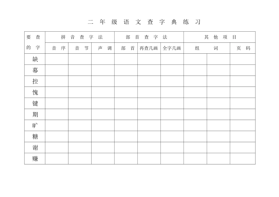 二年级下册查字典练习_第2页