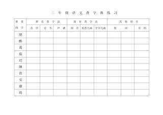 二年级下册查字典练习