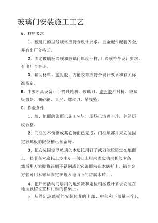 玻璃门安装施工工艺