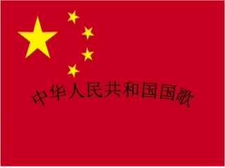 《国歌》课件