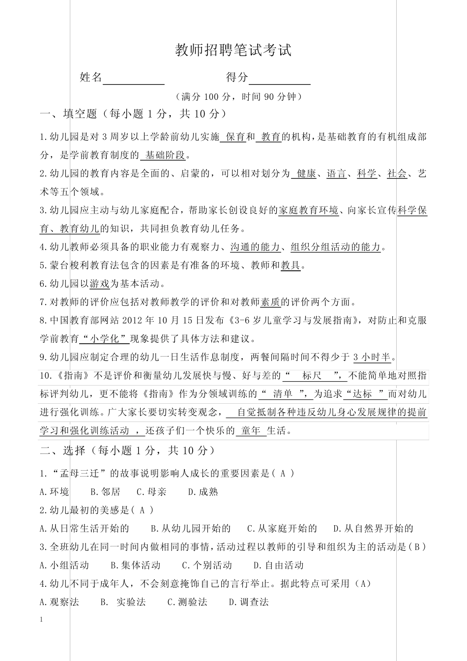 幼儿园教师招聘笔试考试题目(含答案) _第1页