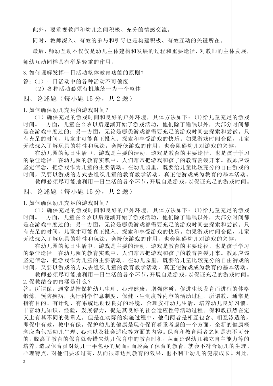 幼儿园教师招聘笔试考试题目(含答案) _第3页