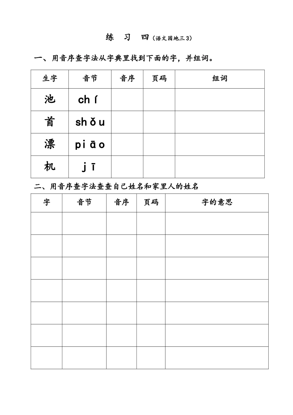 练习四（语文园地三3）_第1页