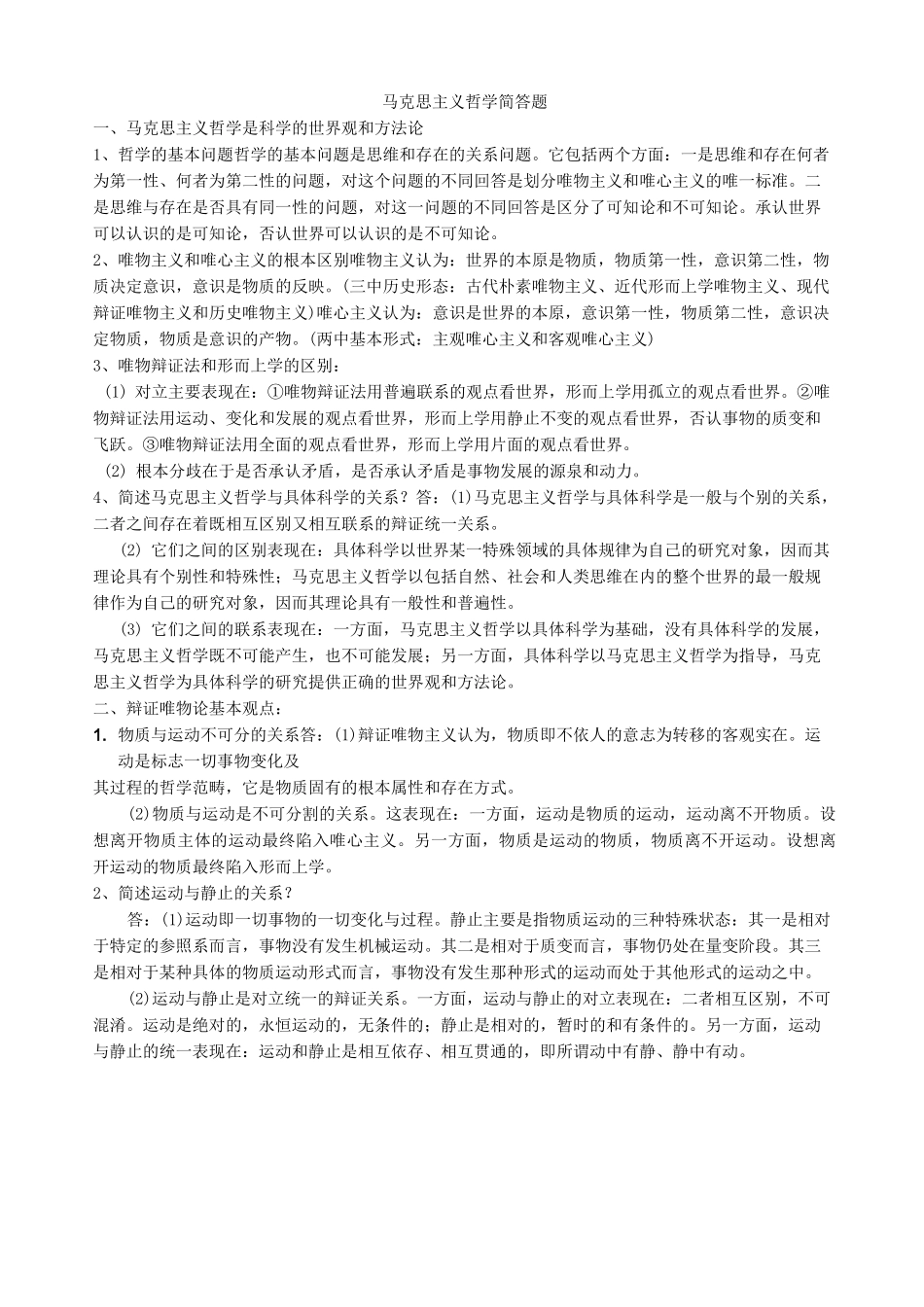 马克思主义哲学简答题_第1页
