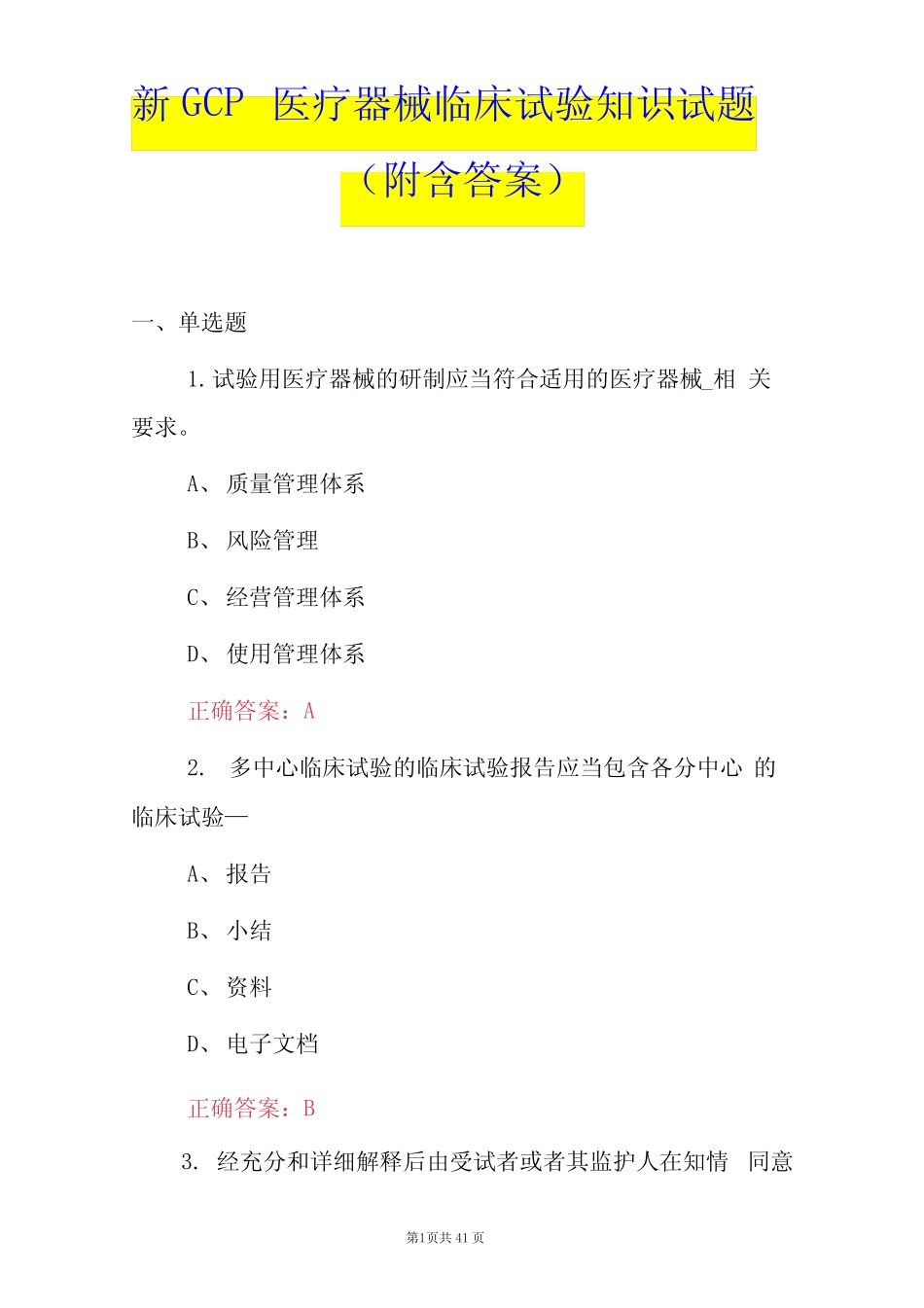新GCP医疗器械临床试验知识试题(附含答案) _第1页