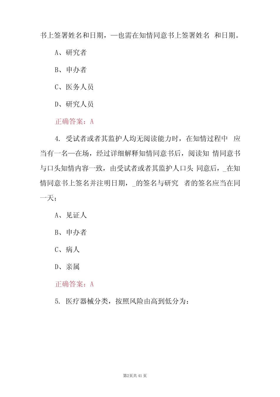 新GCP医疗器械临床试验知识试题(附含答案) _第2页