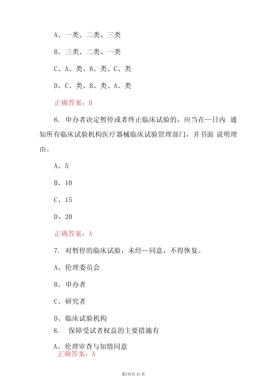 新GCP医疗器械临床试验知识试题(附含答案) _第3页