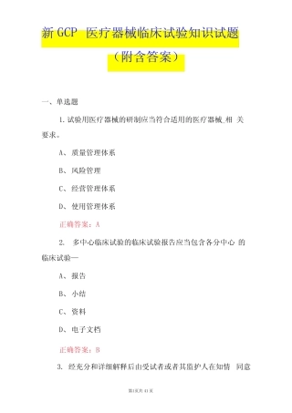 新GCP医疗器械临床试验知识试题(附含答案) 