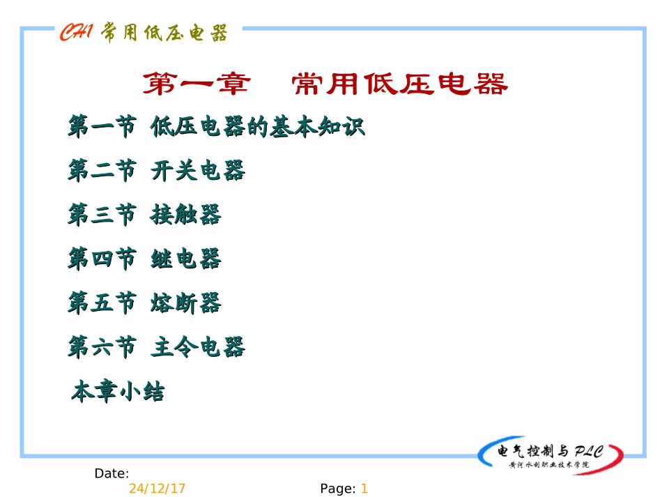 常用低压电器介绍1_第1页