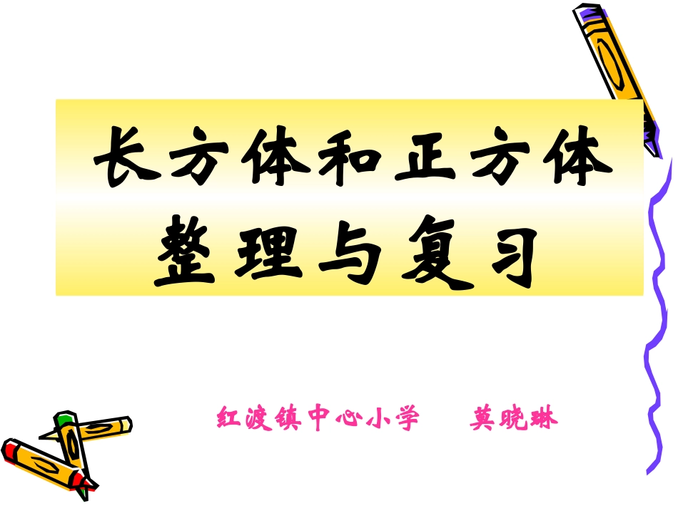 长方体与正方体的整理与复习课件_第1页
