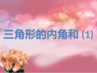 三角形的内角和（1）