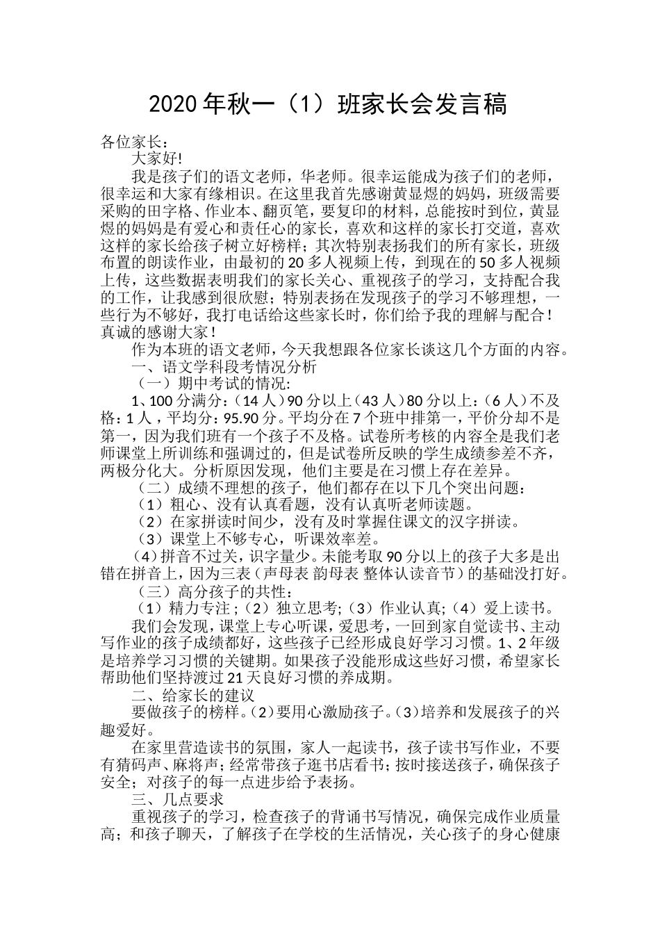 2020年秋一（1）班家长会语文发言稿_第1页