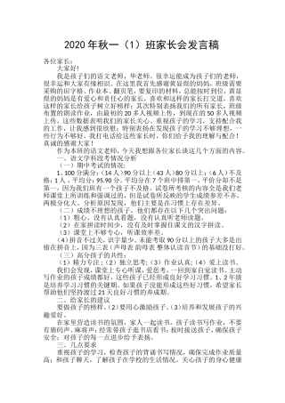 2020年秋一（1）班家长会语文发言稿