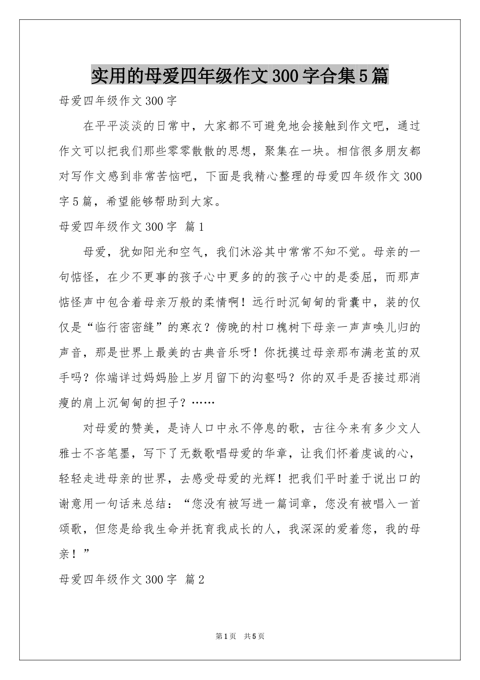 实用的母爱四年级作文300字合集5篇_第1页