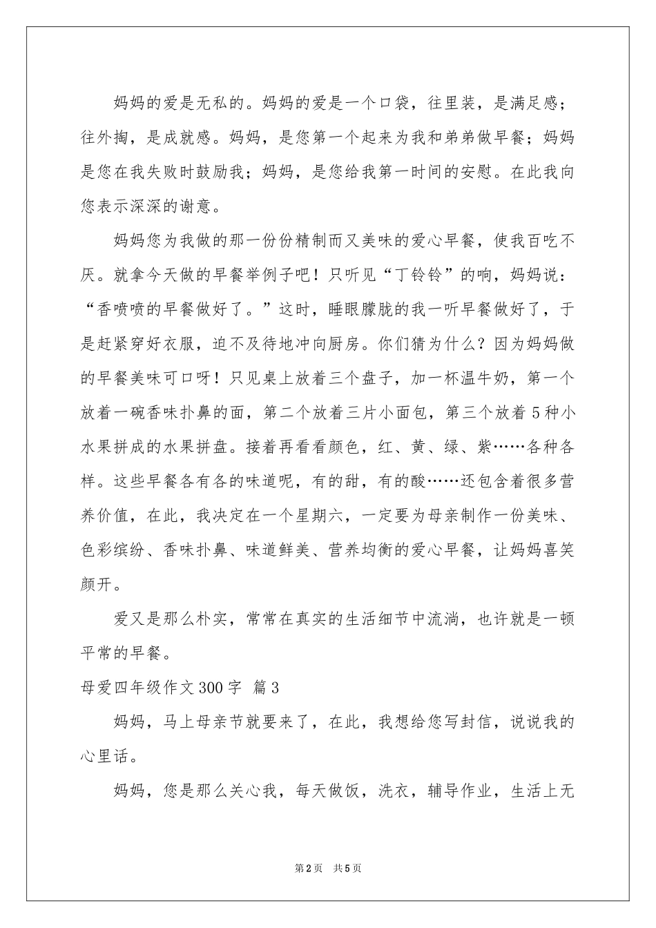 实用的母爱四年级作文300字合集5篇_第2页