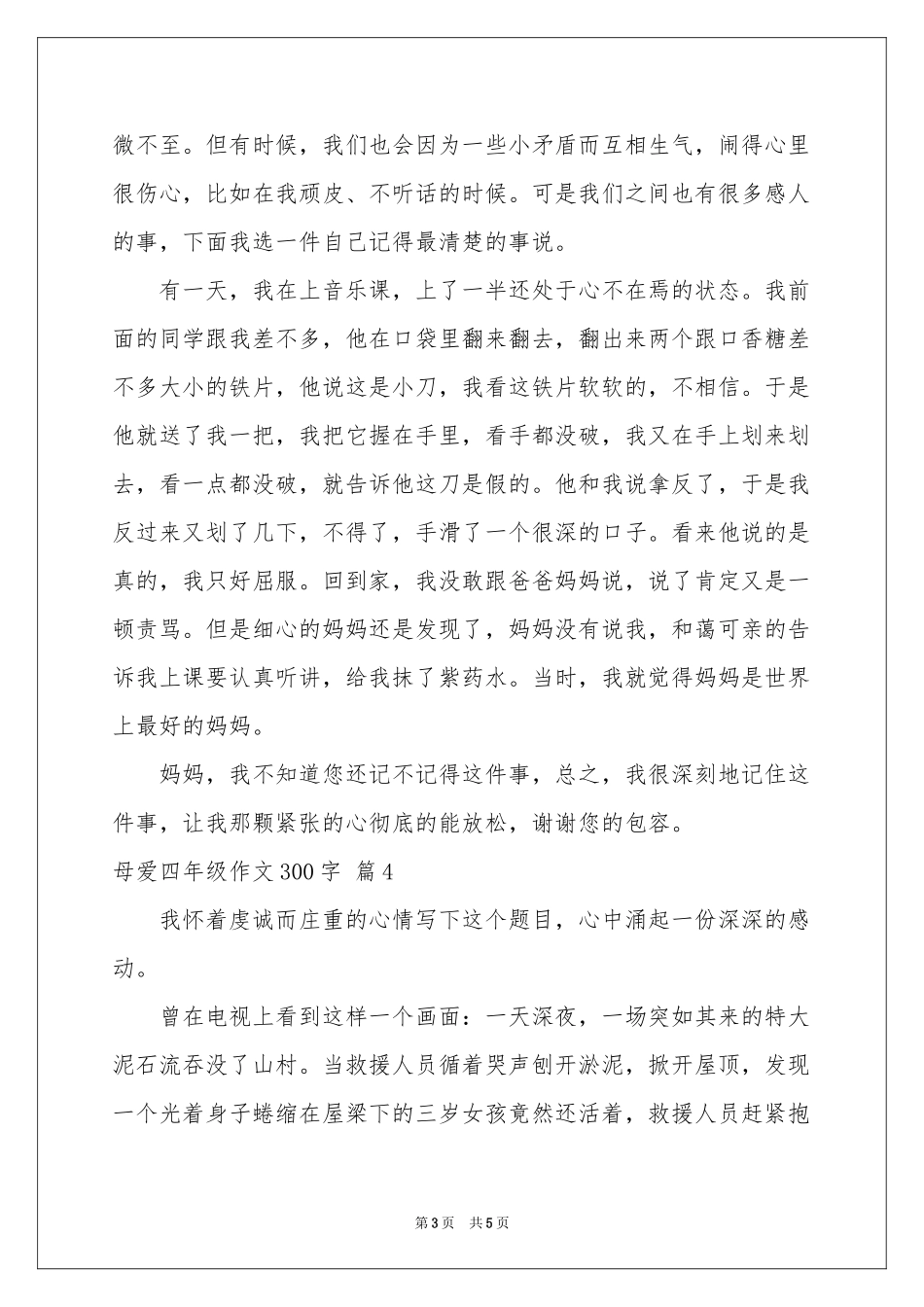 实用的母爱四年级作文300字合集5篇_第3页