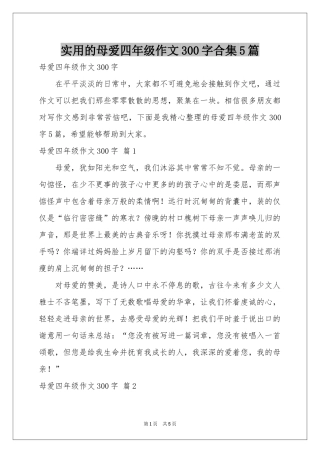 实用的母爱四年级作文300字合集5篇