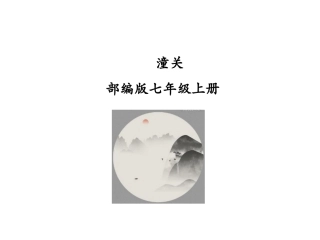 （优质课件）语文七上课外古诗词诵读（二）《潼关》(1)