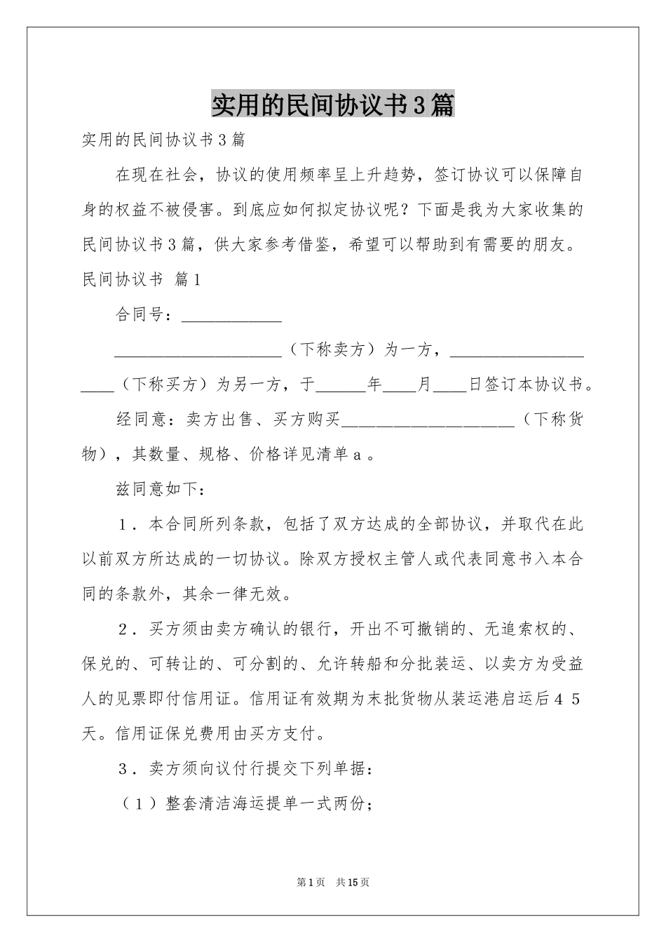 实用的民间协议书3篇_第1页