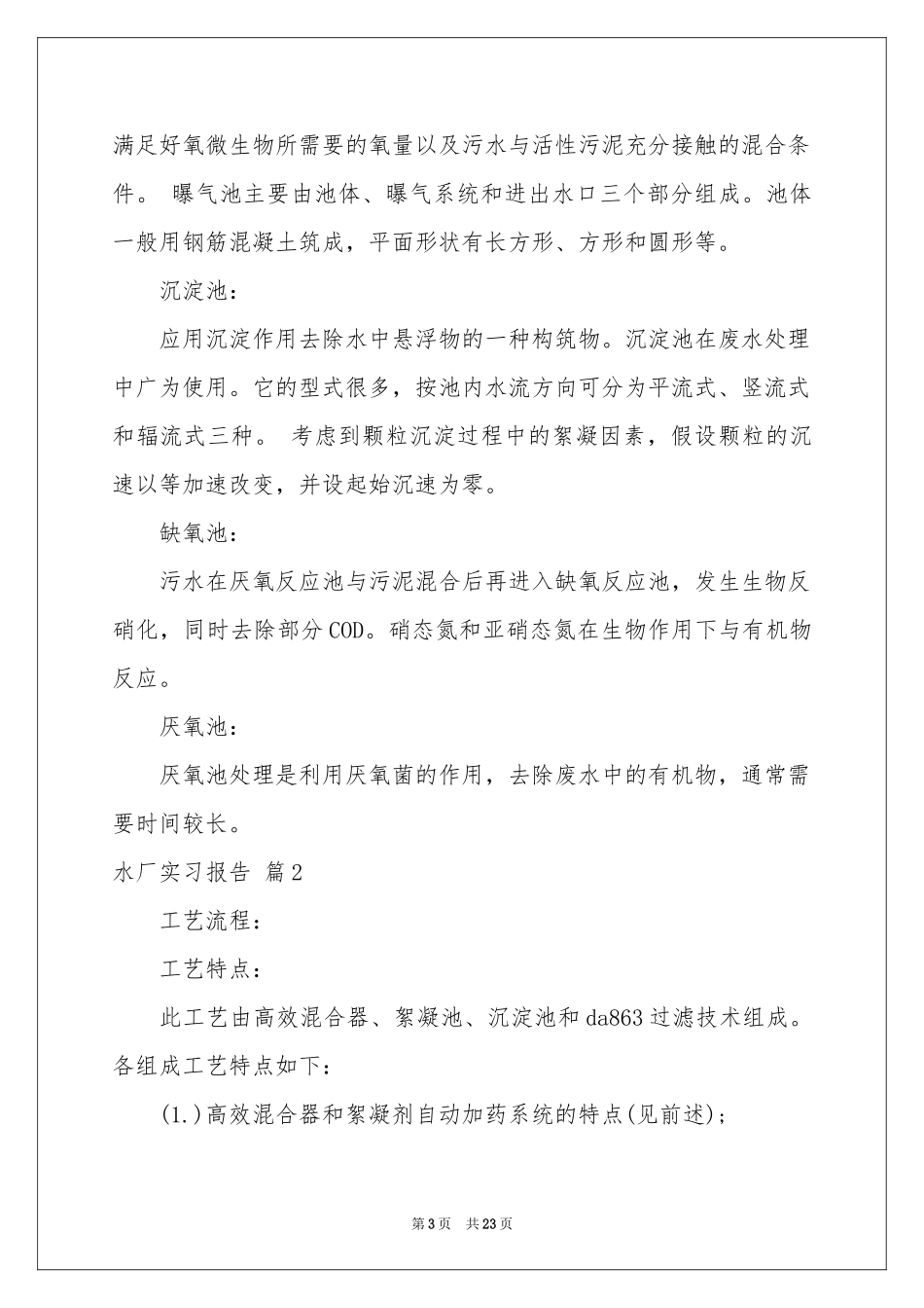 实用的水厂实习报告4篇_第3页