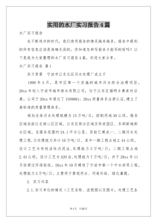 实用的水厂实习报告4篇