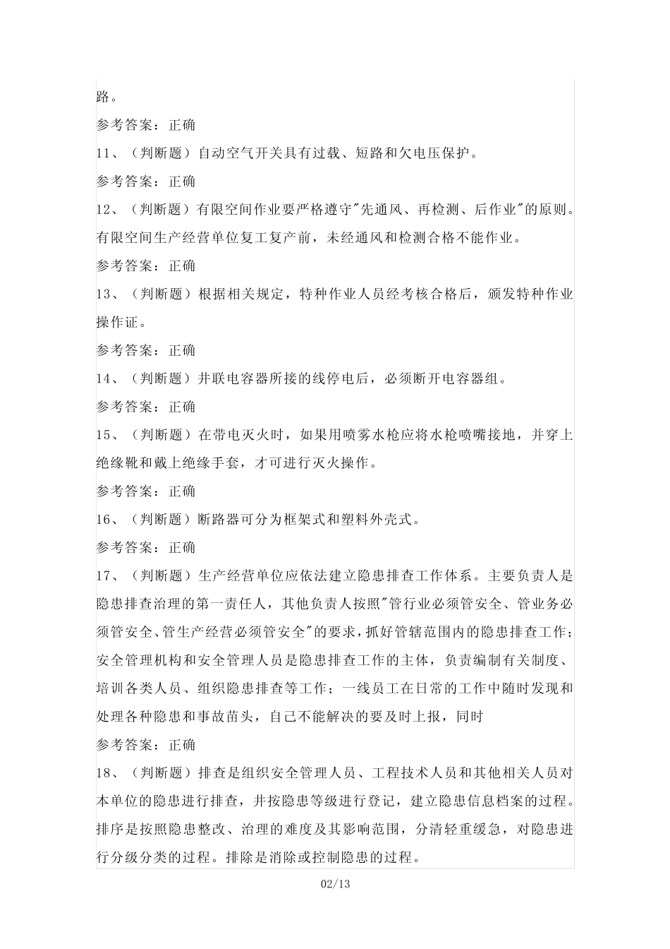 2024年四川省低压电工作业证理论考试模拟试题(100题)含答案 _第2页