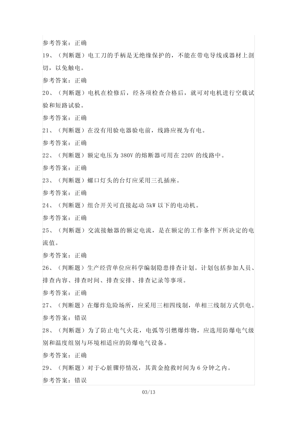 2024年四川省低压电工作业证理论考试模拟试题(100题)含答案 _第3页