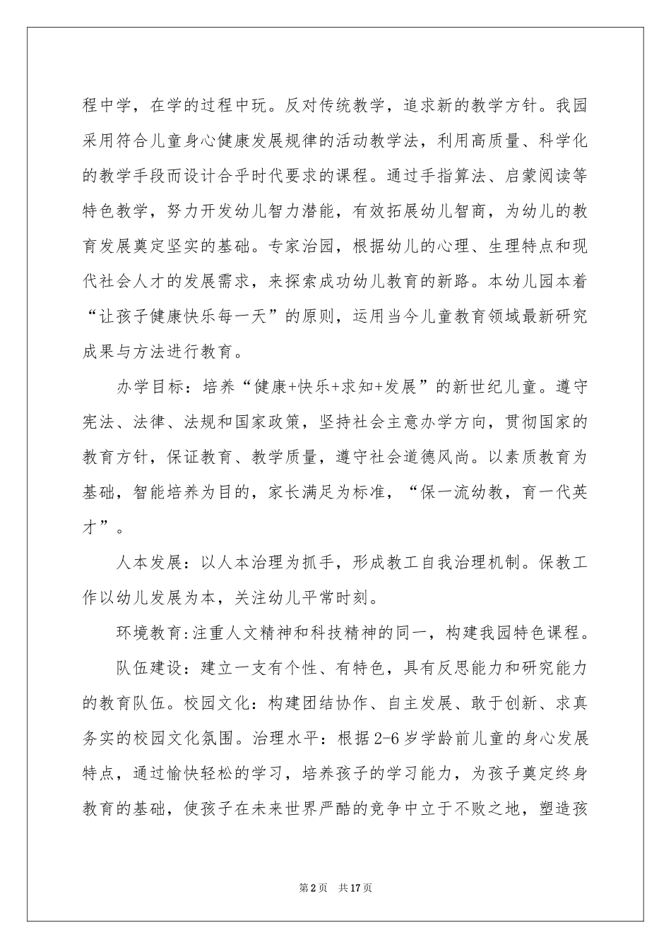 实用的民办幼儿园申请书4篇_第2页