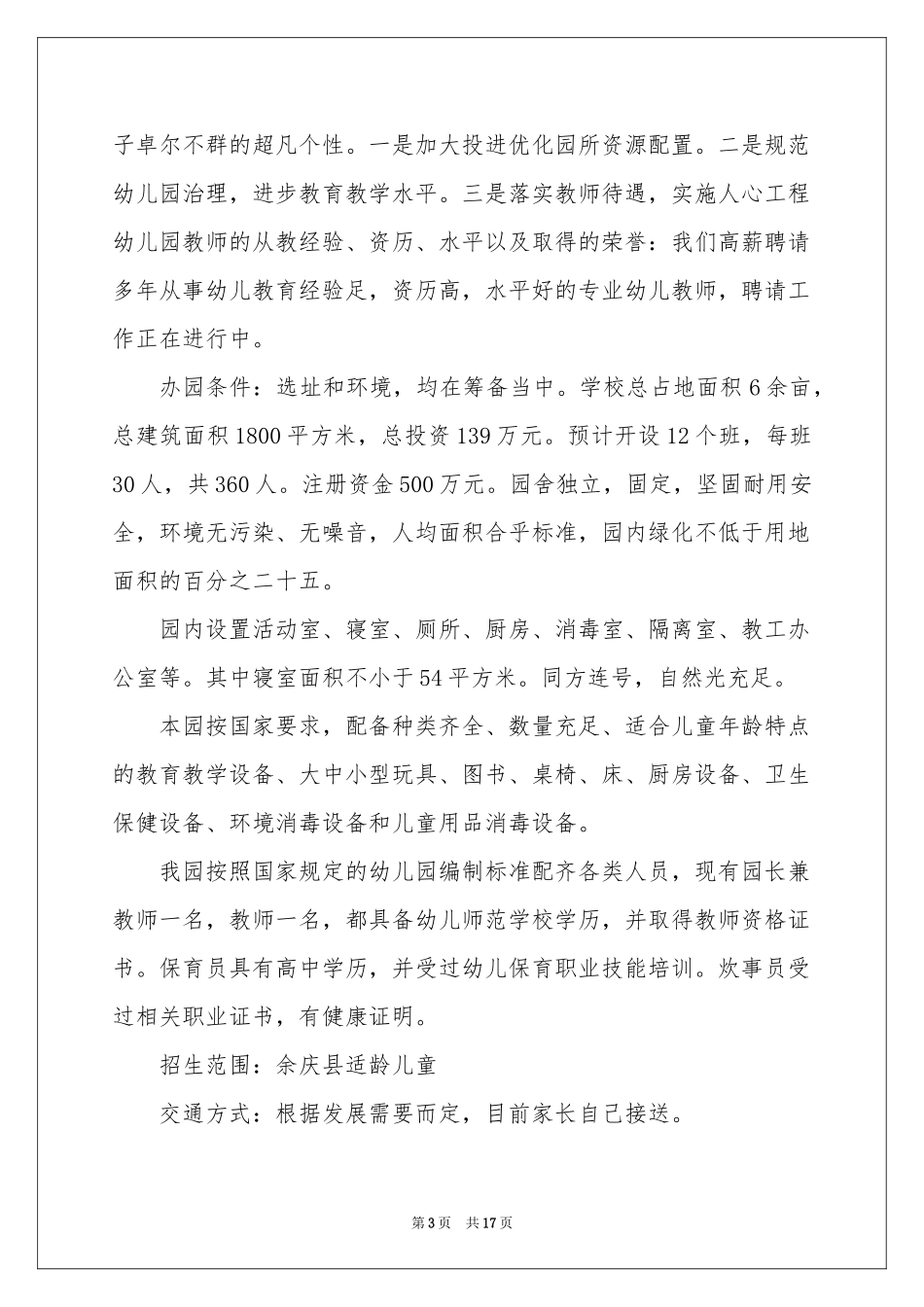实用的民办幼儿园申请书4篇_第3页