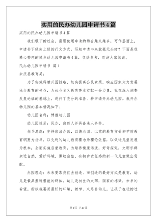 实用的民办幼儿园申请书4篇