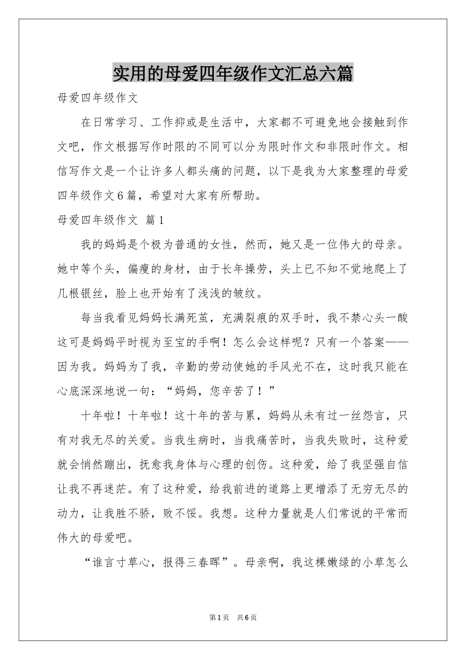 实用的母爱四年级作文汇总六篇_第1页