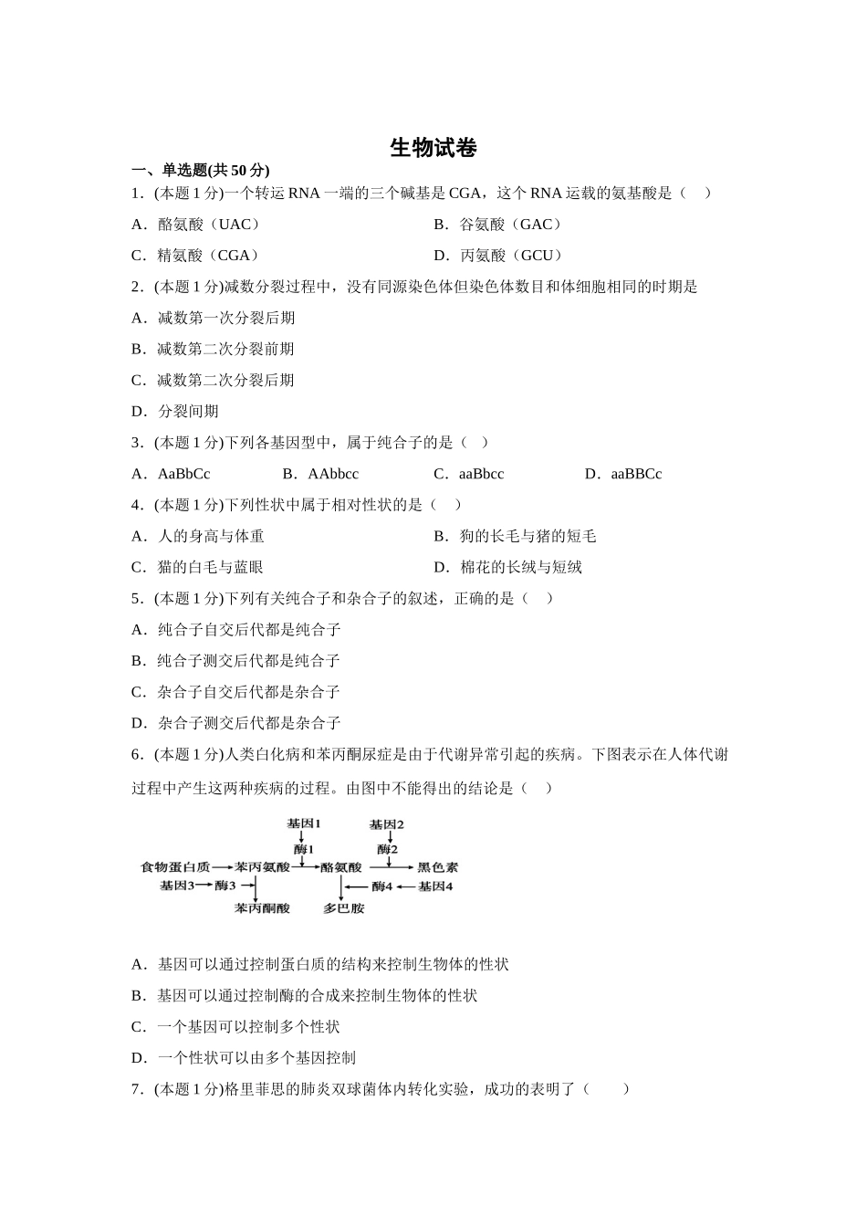 湖北省武汉市江夏区金口中学2019-2020学年高一下学期月考生物试题（无答案）_第1页