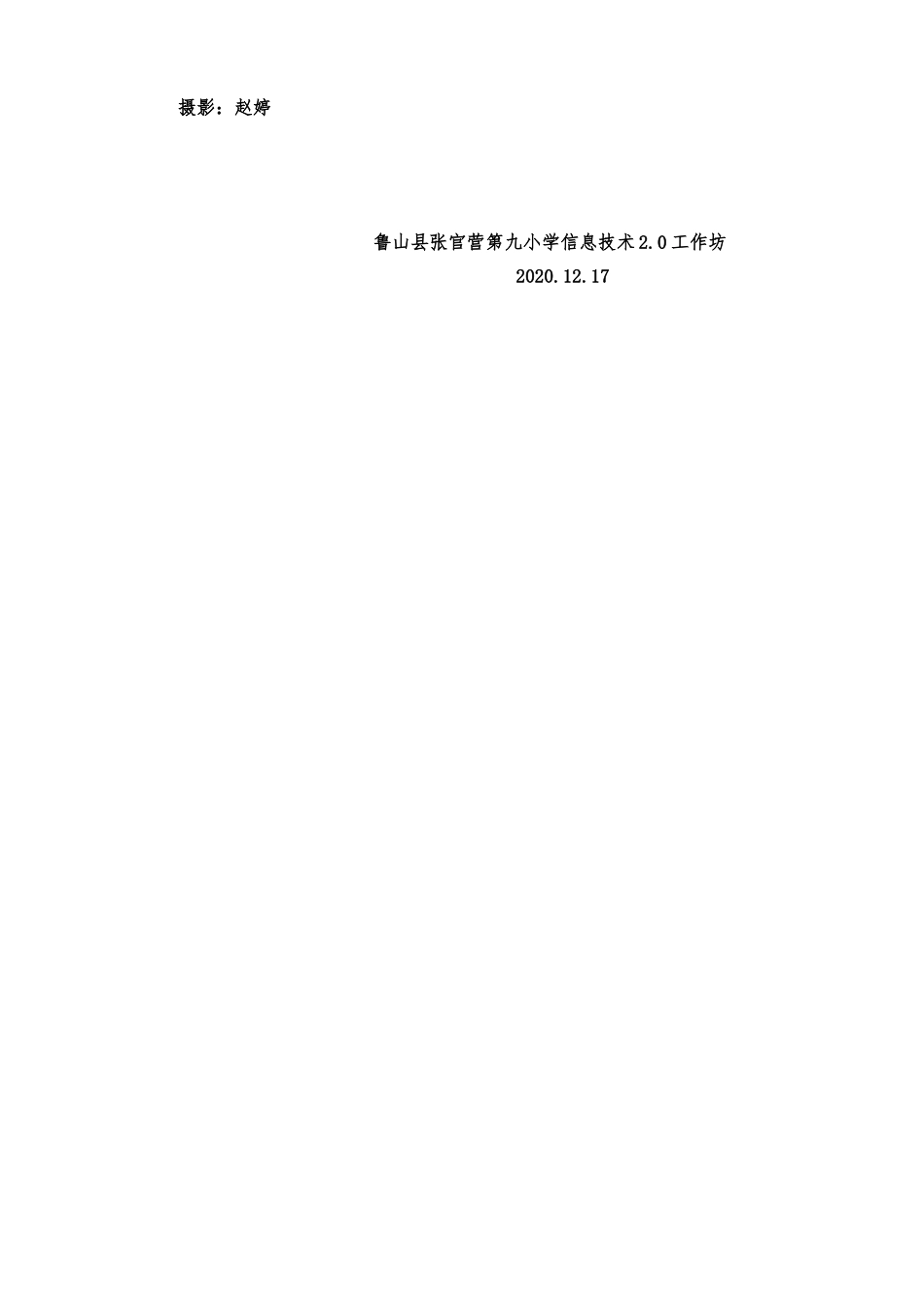 鲁山县张官营第九小学信息技术20工作坊第二次线下活动方案_第2页
