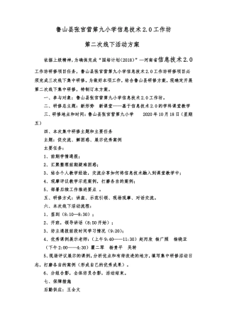 鲁山县张官营第九小学信息技术20工作坊第二次线下活动方案