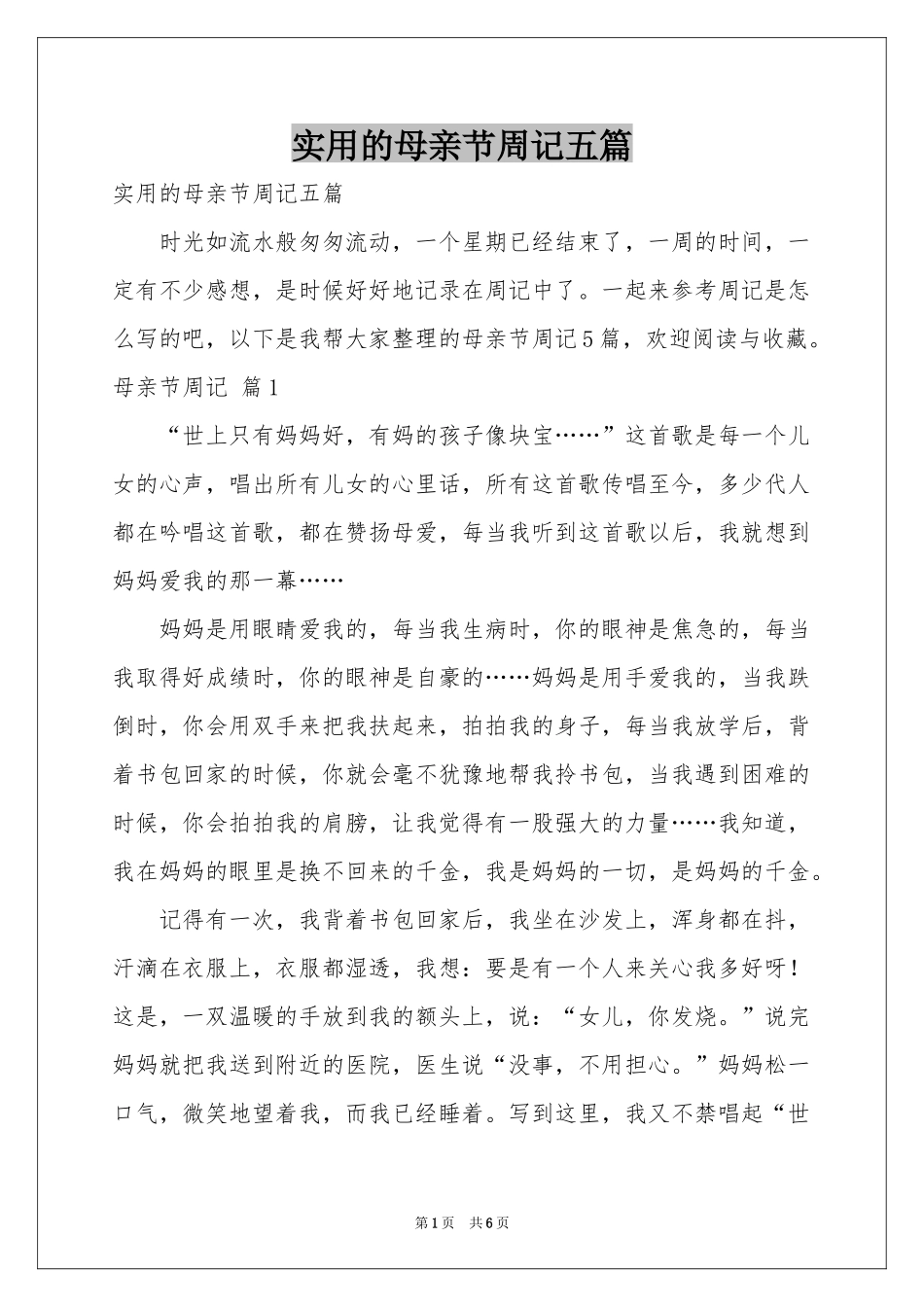 实用的母亲节周记五篇_第1页