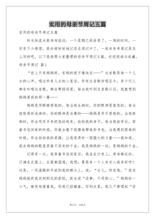 实用的母亲节周记五篇