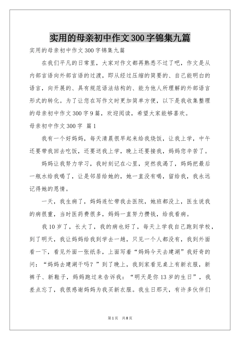 实用的母亲初中作文300字锦集九篇_第1页