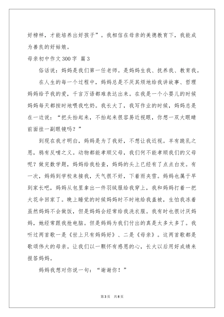 实用的母亲初中作文300字锦集九篇_第3页
