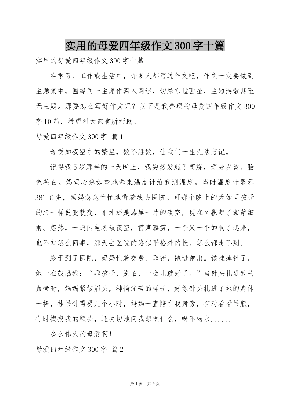 实用的母爱四年级作文300字十篇_第1页