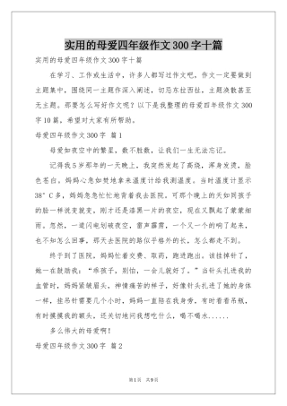 实用的母爱四年级作文300字十篇