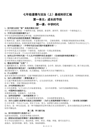 人教版《道德与法治》七年级上册基础知识汇编