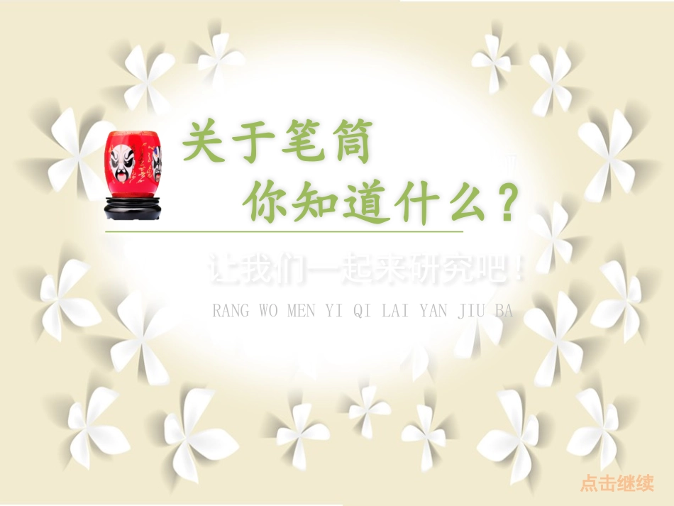 《做笔筒》PPT_第2页