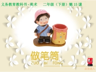 《做笔筒》PPT