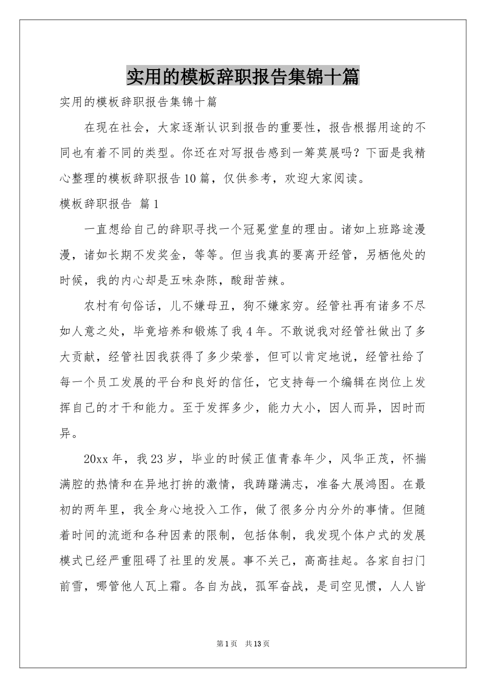 实用的模板辞职报告集锦十篇_第1页