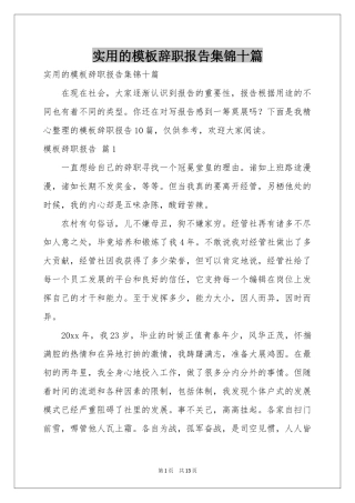 实用的模板辞职报告集锦十篇