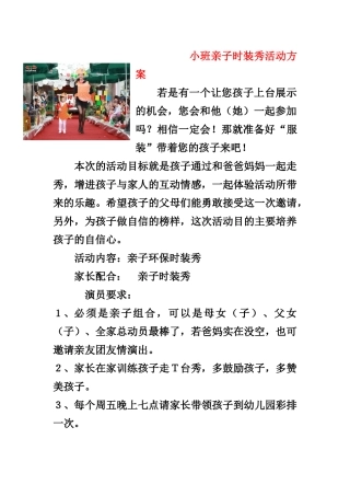 小班亲子时装秀活动方案