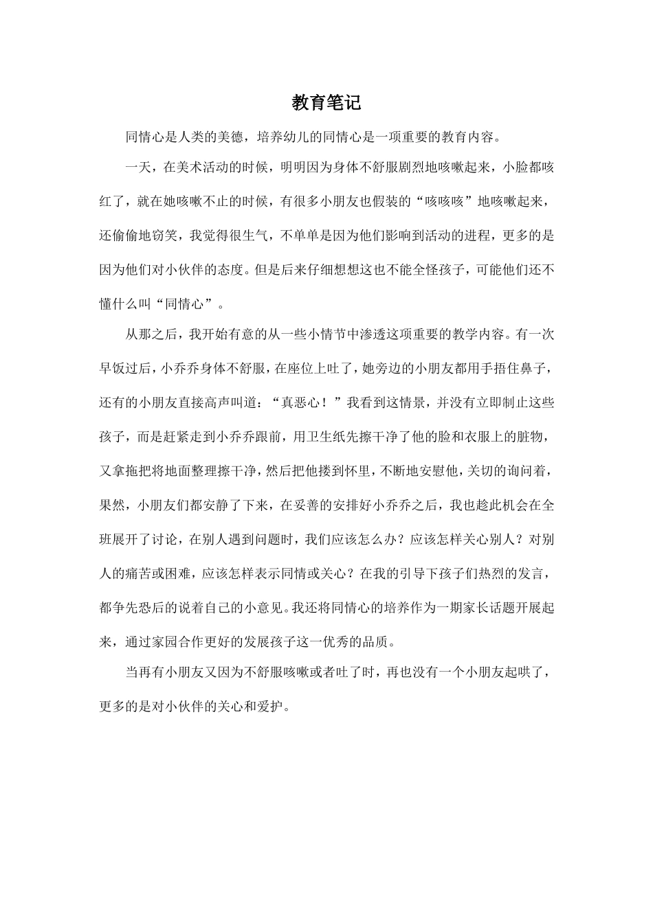 培养幼儿的同情心_第1页