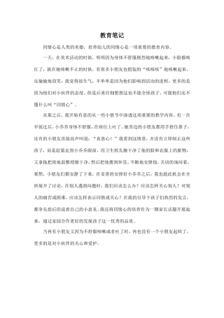 培养幼儿的同情心