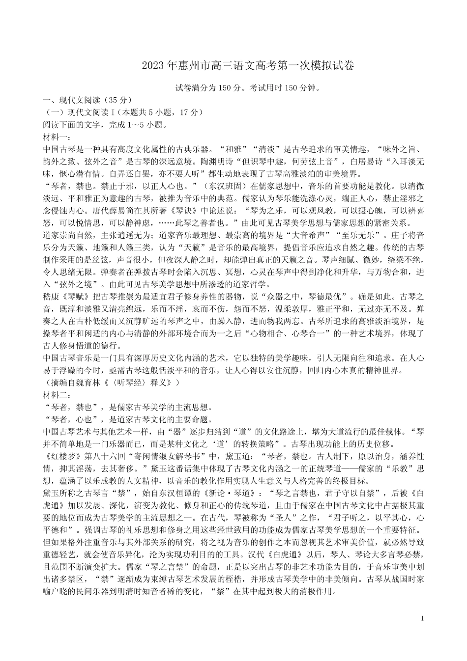 2023年惠州市高三语文高考第一次模拟试卷附答案解析 _第1页