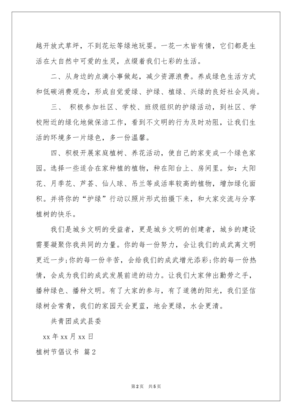 实用的植树节倡议书三篇_第2页